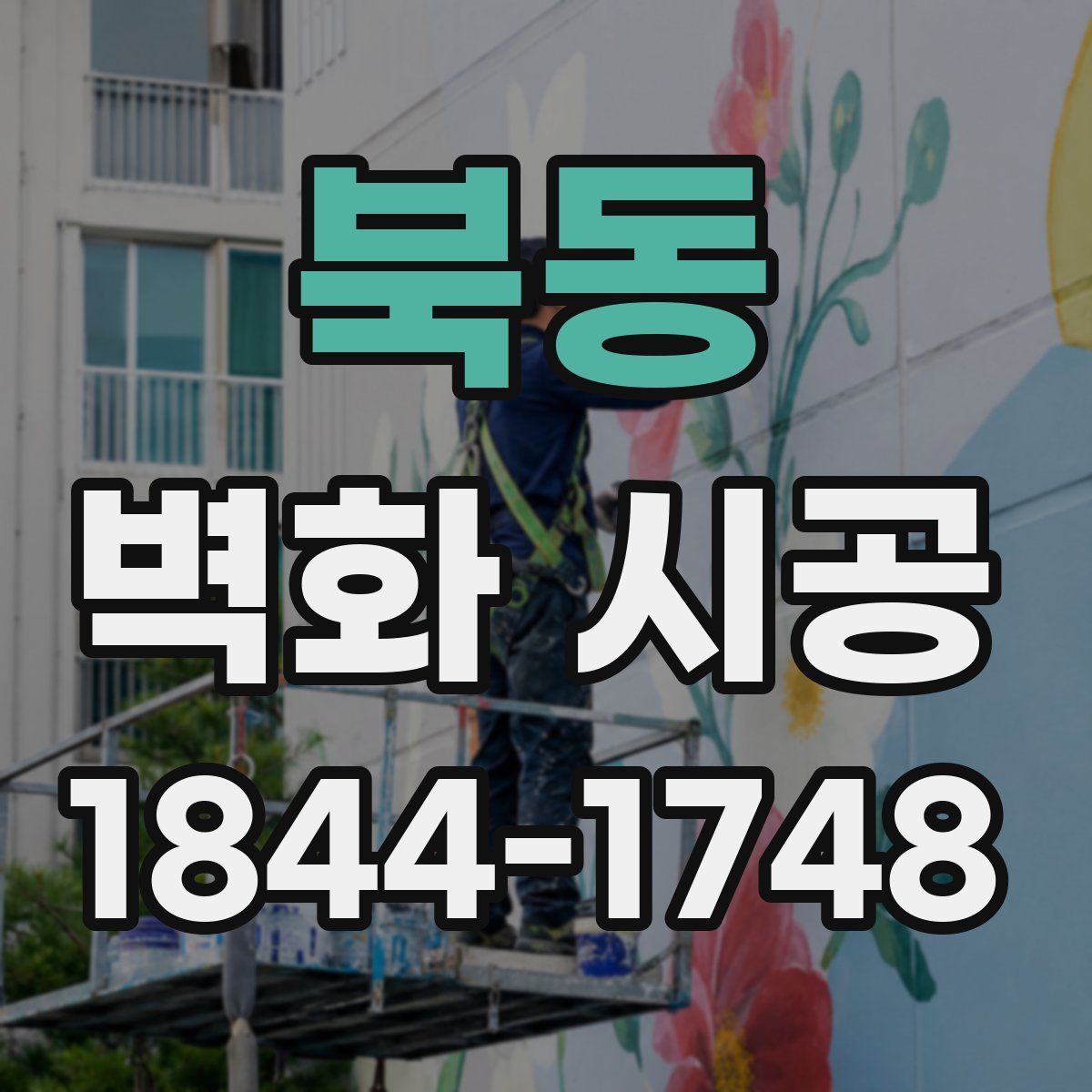 북동 벽화 시공