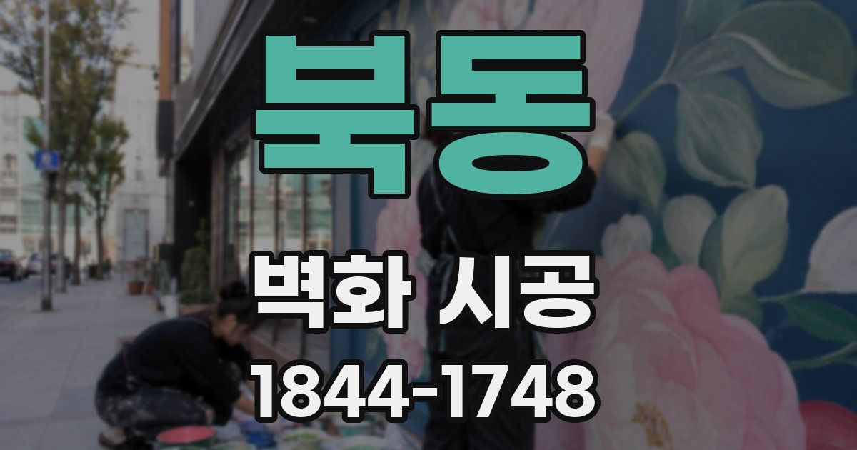 북동 벽화 시공