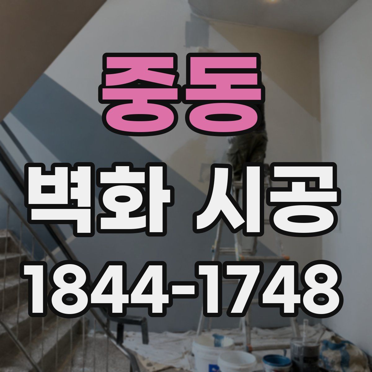 중동 벽화 시공