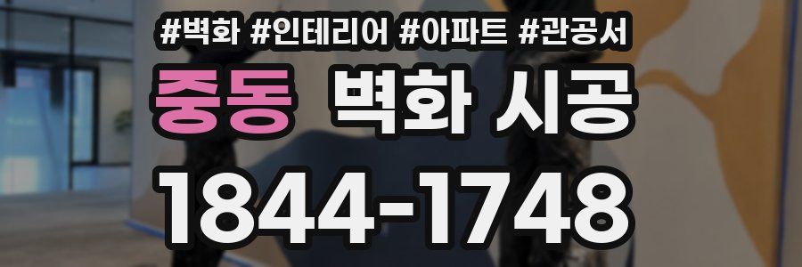 중동 벽화 시공