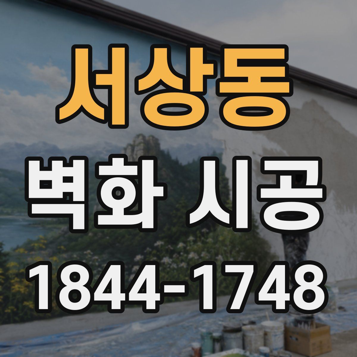 서상동 벽화 시공