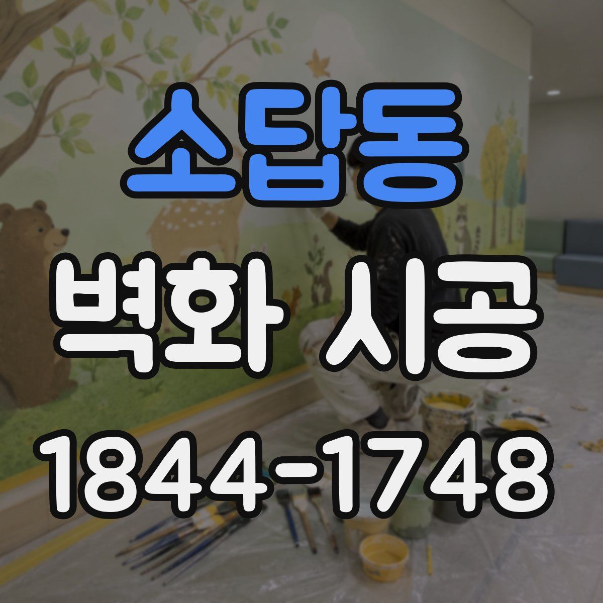소답동 벽화 시공