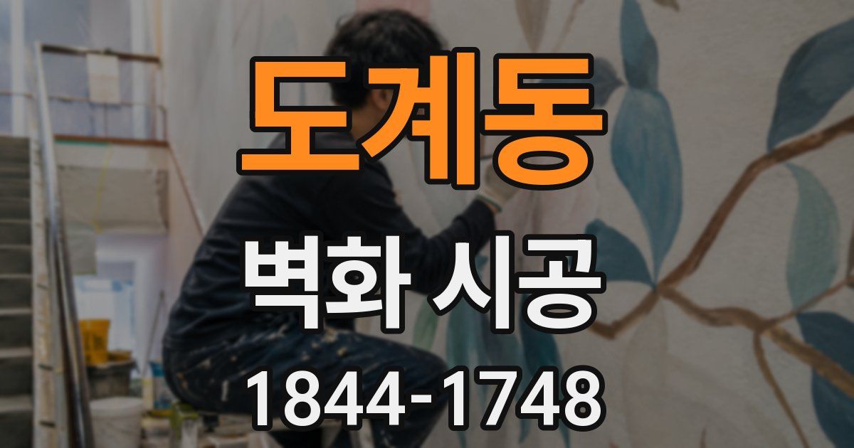 도계동 벽화 시공
