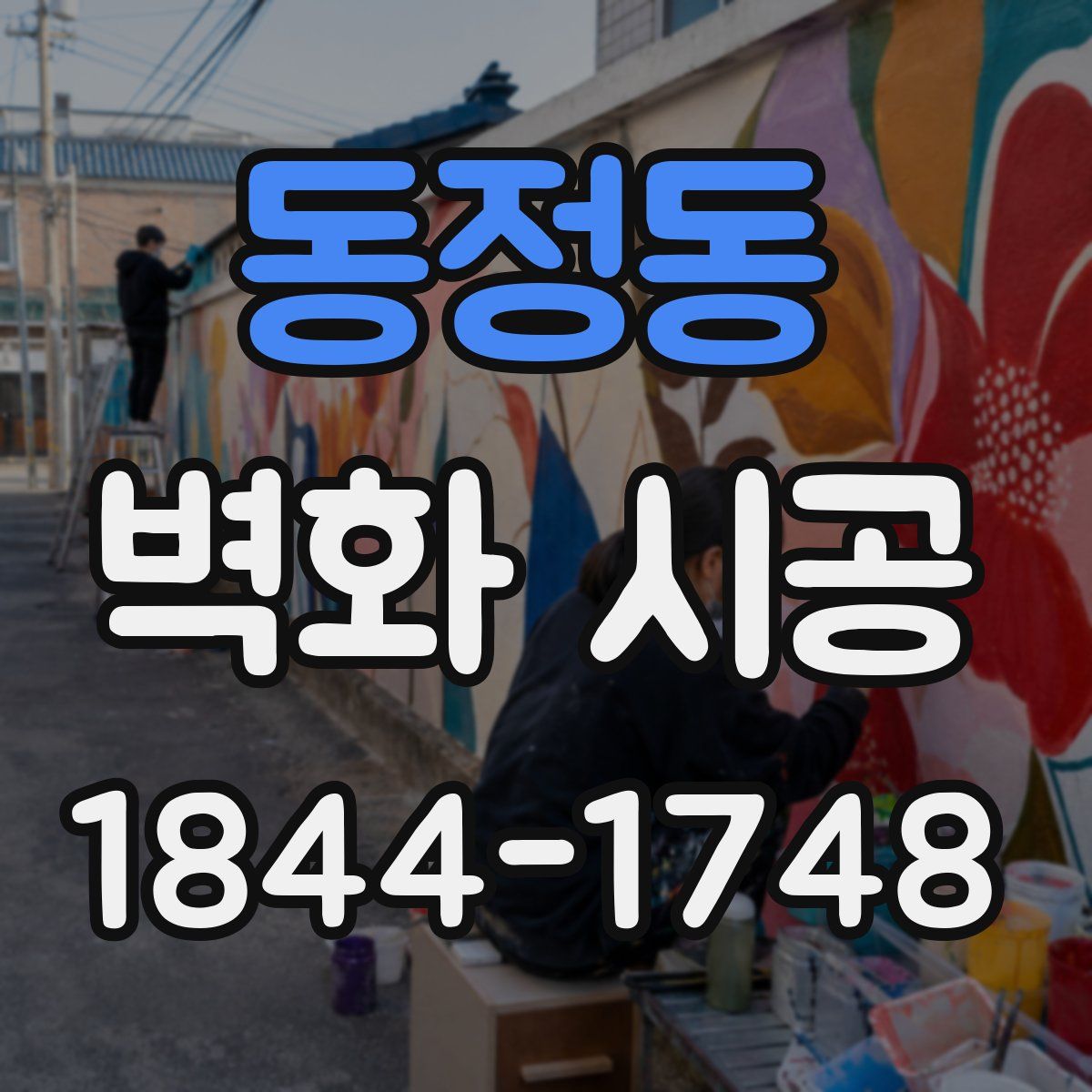 동정동 벽화 시공