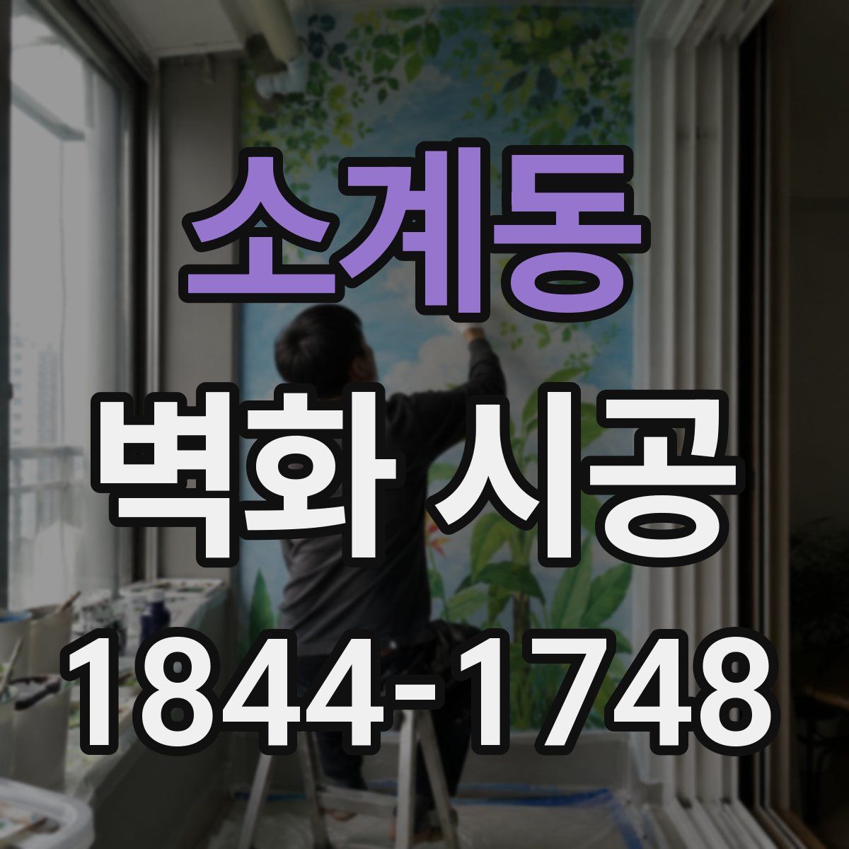 소계동 벽화 시공