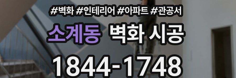 소계동 벽화 시공