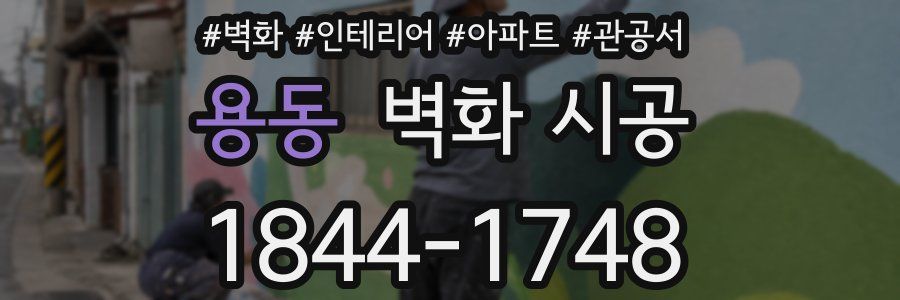 용동 벽화 시공