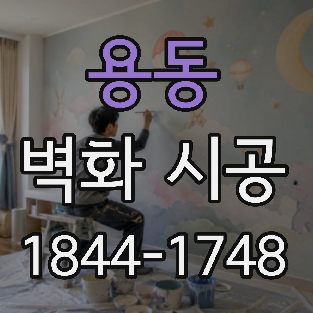 용동 벽화 시공