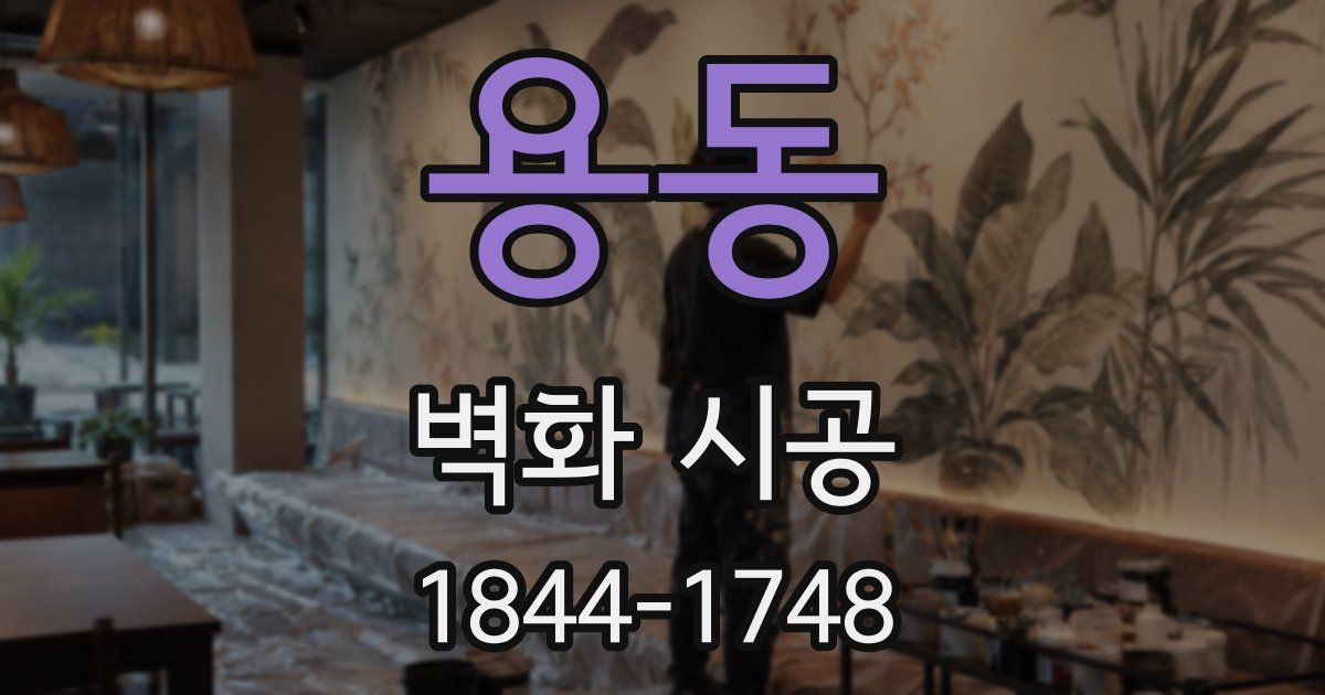용동 벽화 시공