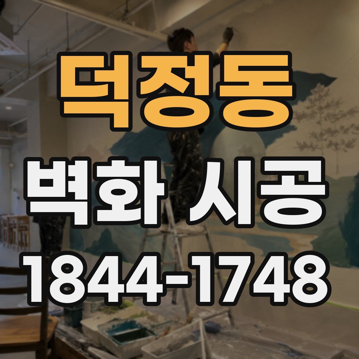 덕정동 벽화 시공