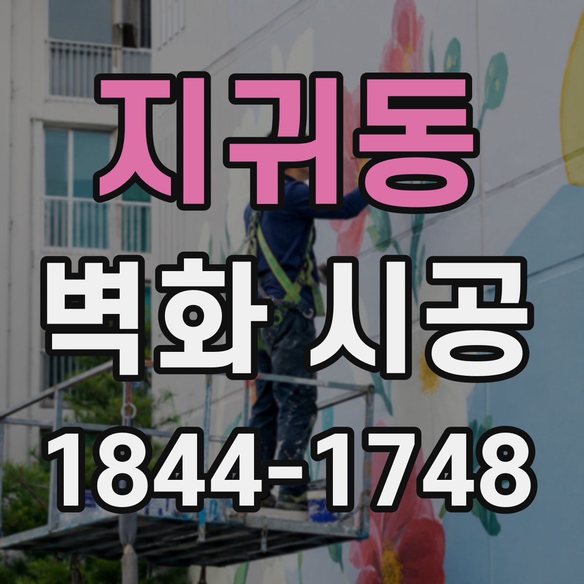 지귀동 벽화 시공