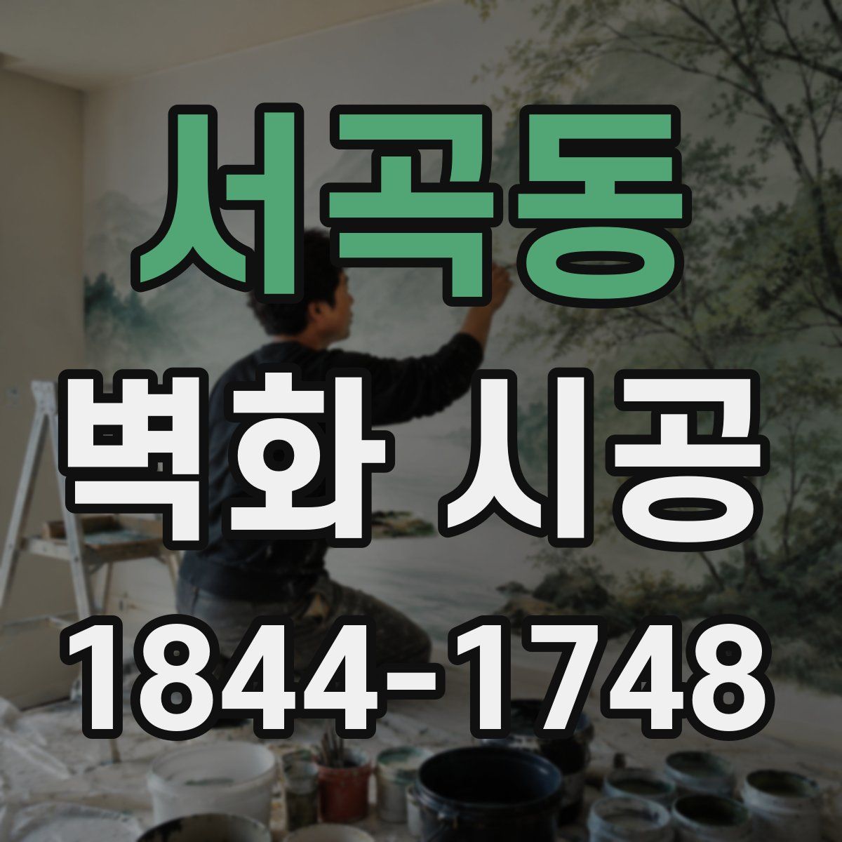 서곡동 벽화 시공