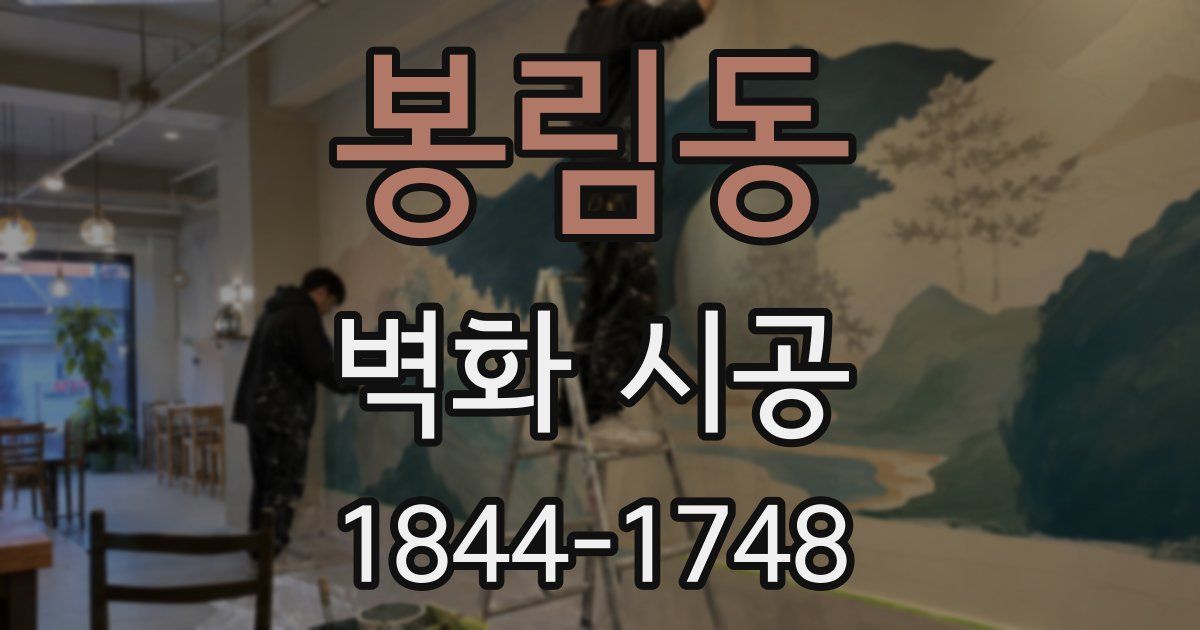 봉림동 벽화 시공