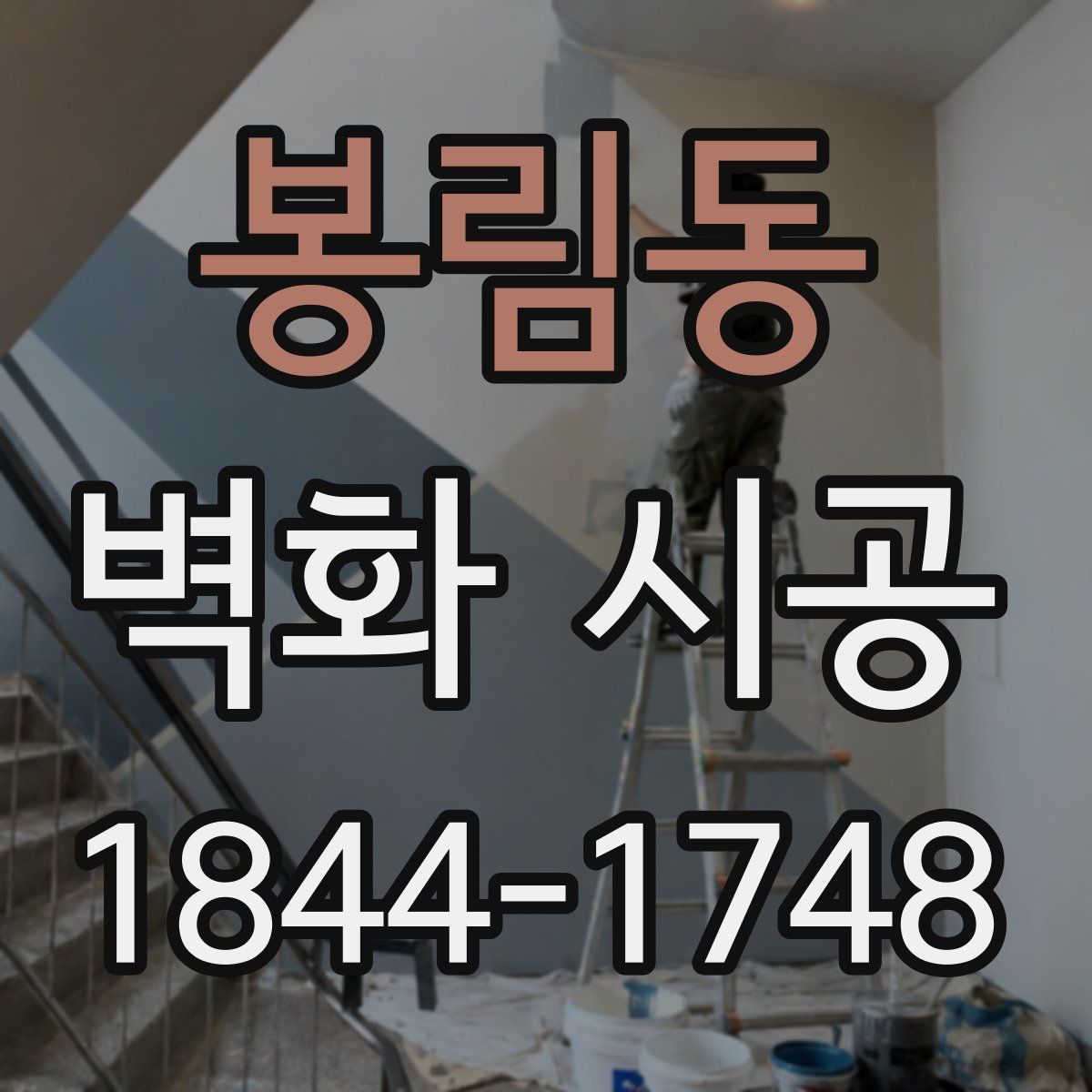 봉림동 벽화 시공