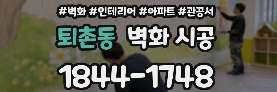 퇴촌동 벽화 시공