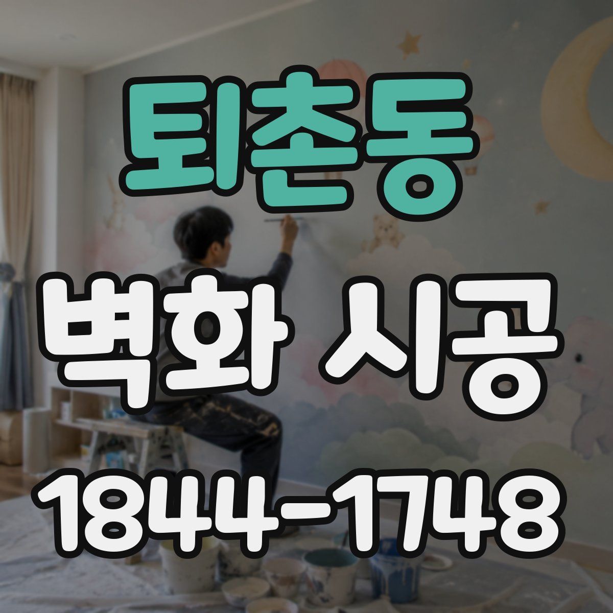 퇴촌동 벽화 시공