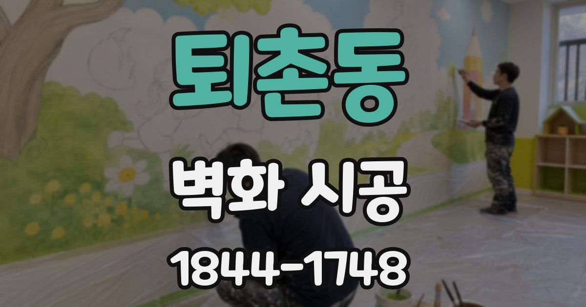 퇴촌동 벽화 시공
