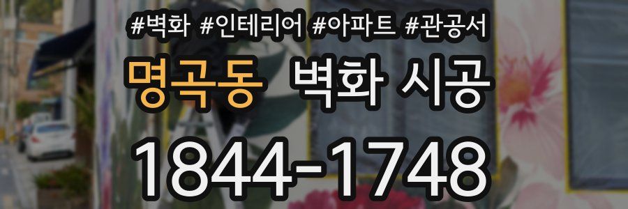 명곡동 벽화 시공