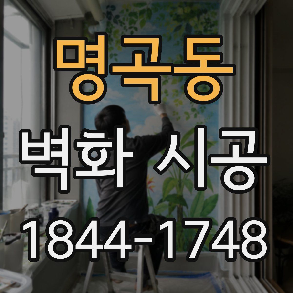 명곡동 벽화 시공