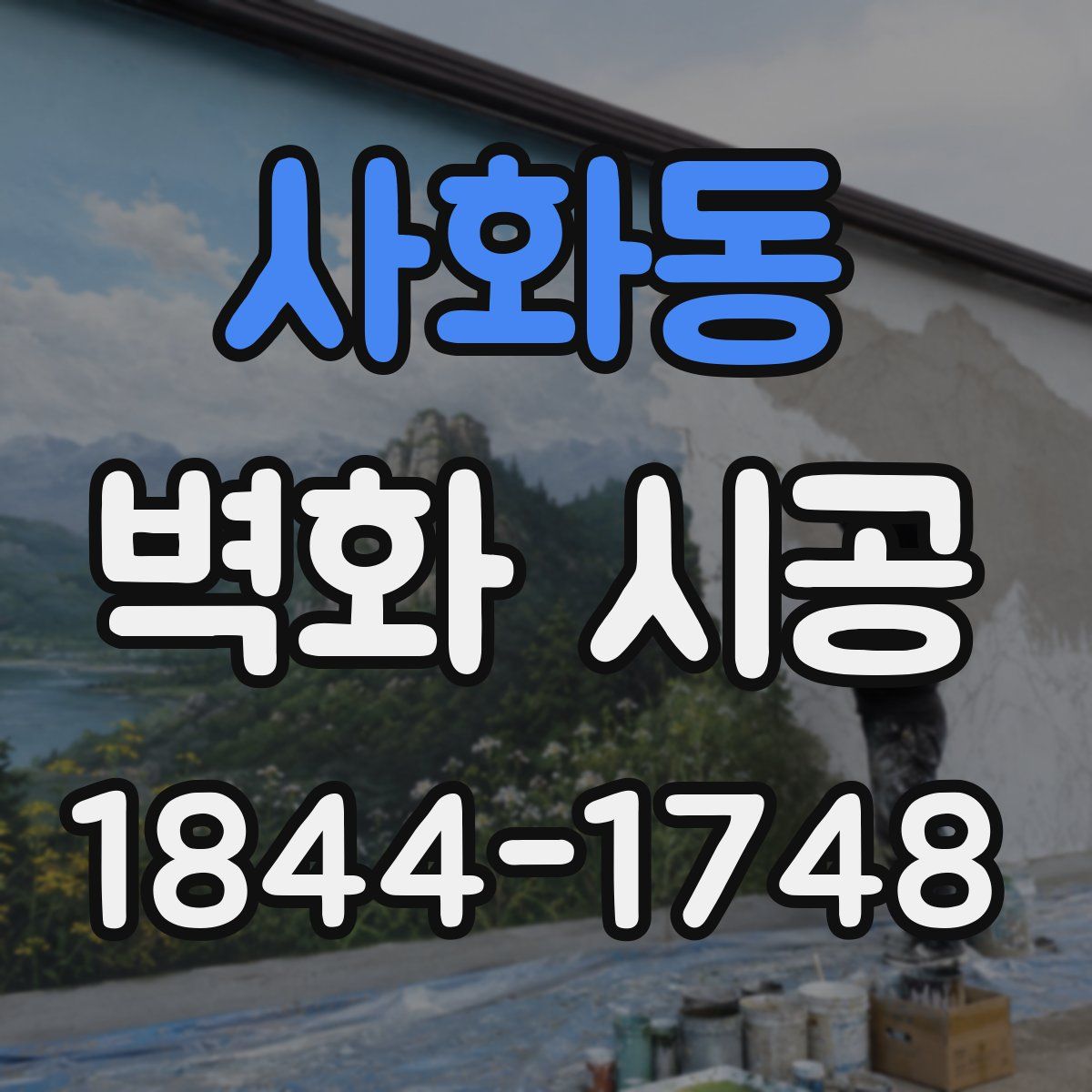 사화동 벽화 시공