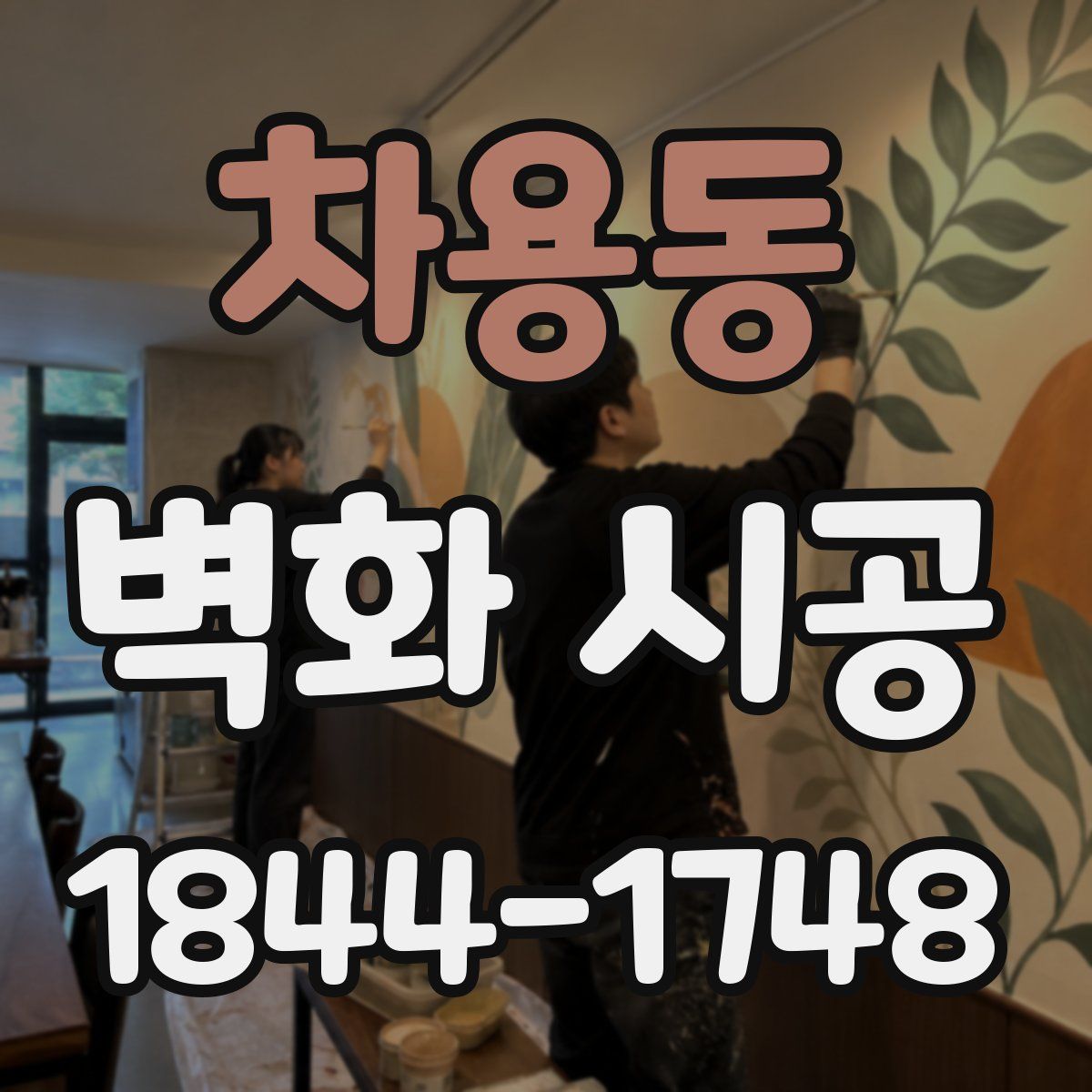 차용동 벽화 시공