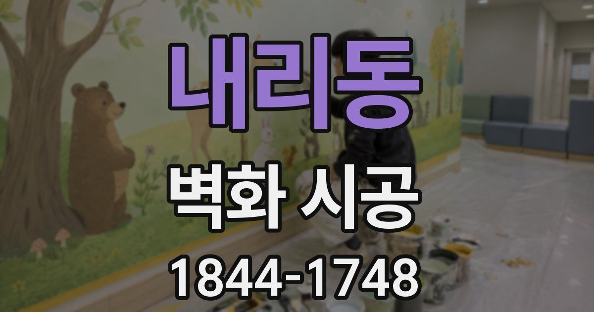 내리동 벽화 시공