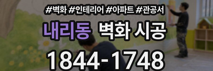 내리동 벽화 시공