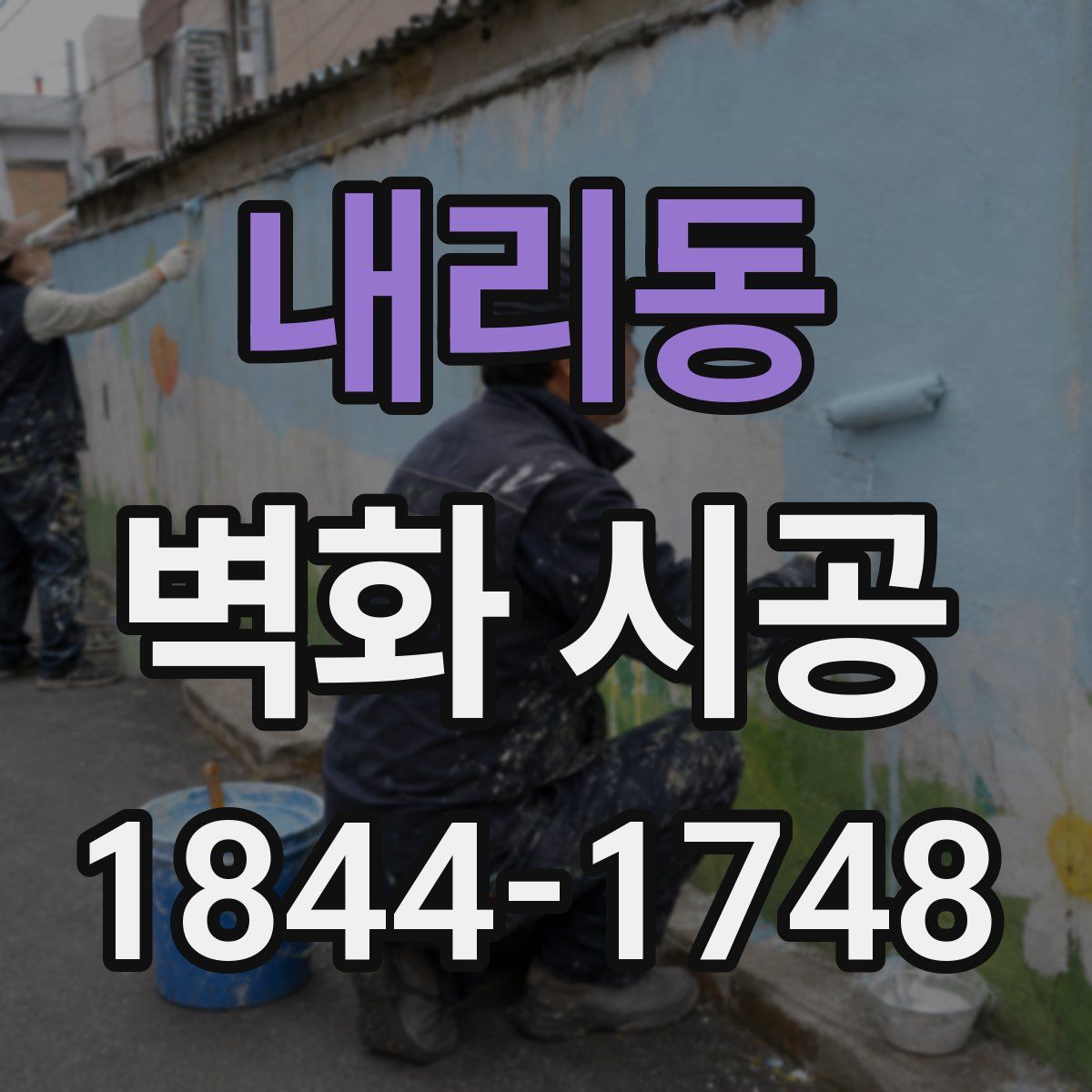 내리동 벽화 시공