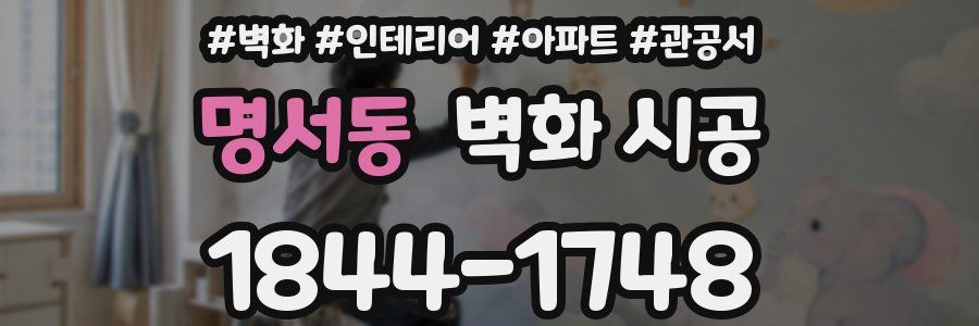 명서동 벽화 시공