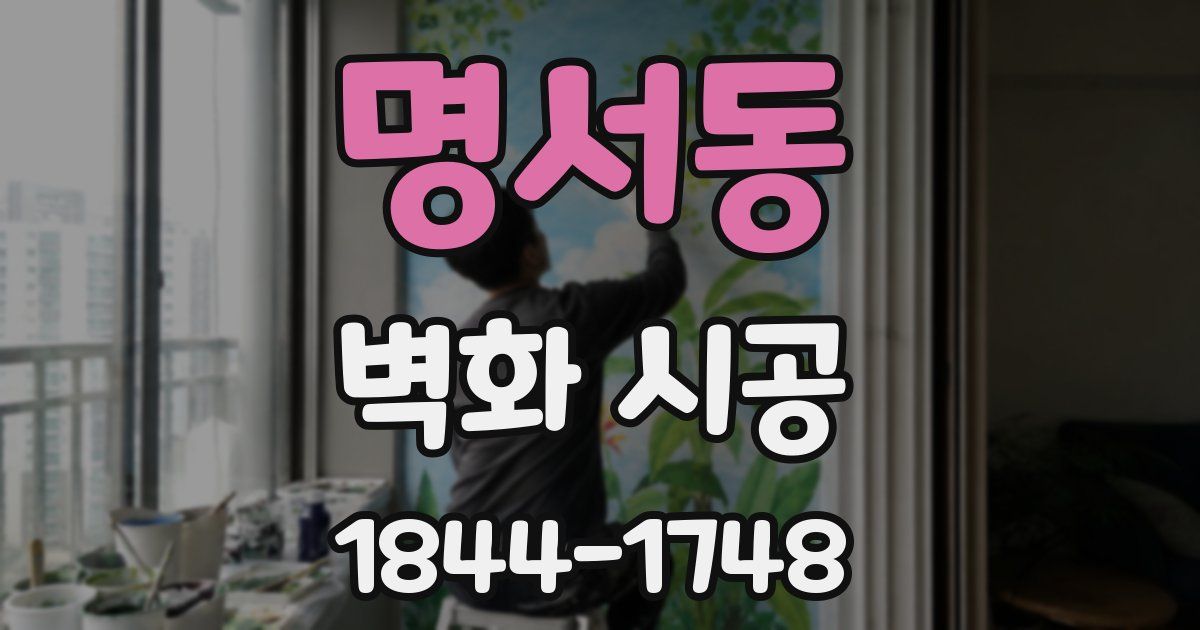 명서동 벽화 시공