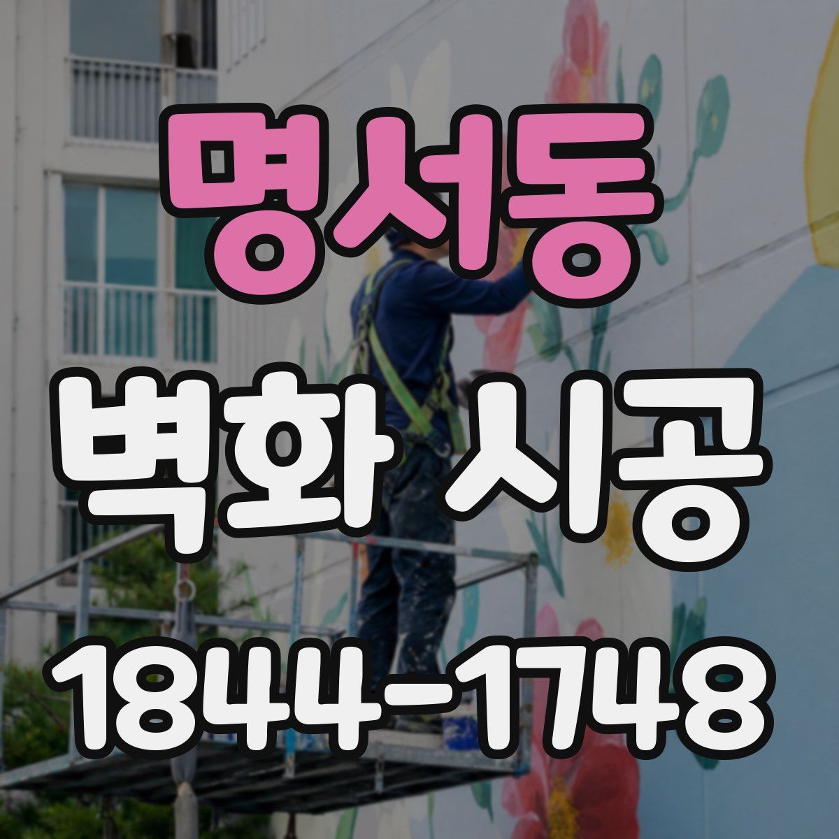 명서동 벽화 시공