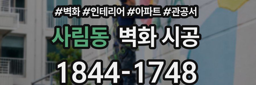 사림동 벽화 시공