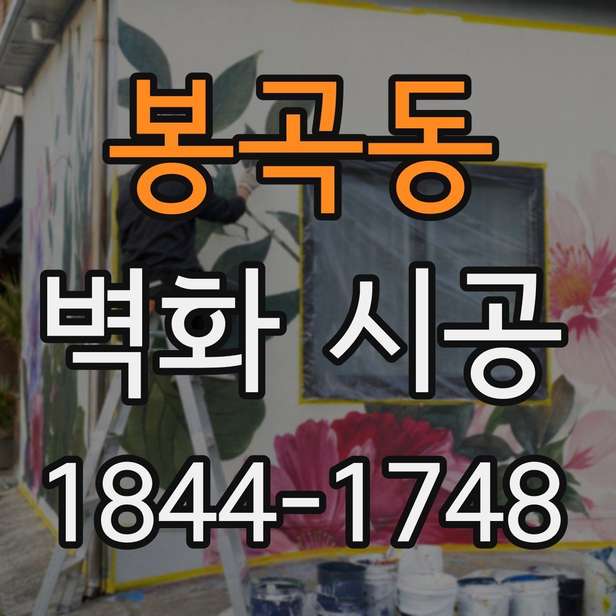 봉곡동 벽화 시공