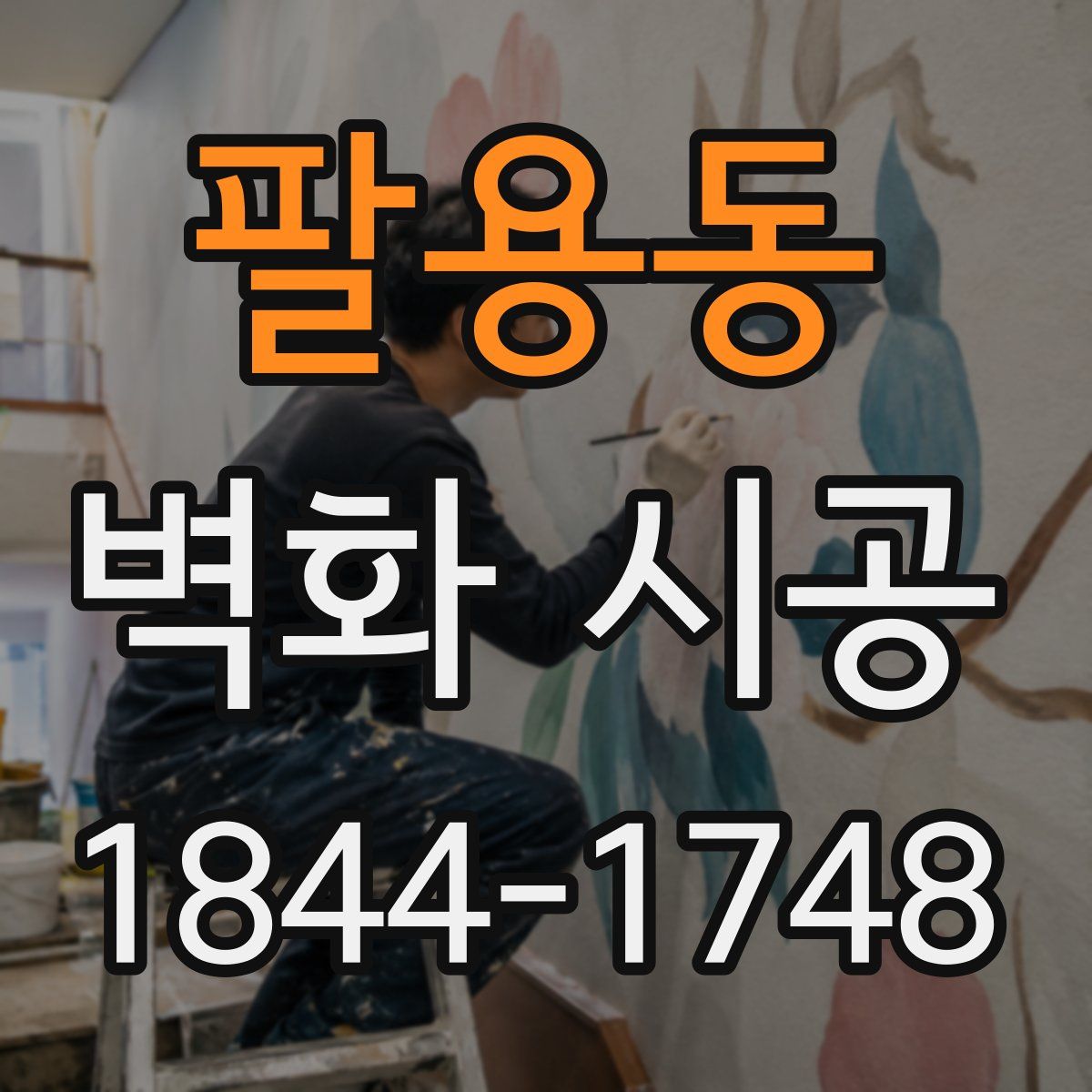 팔용동 벽화 시공