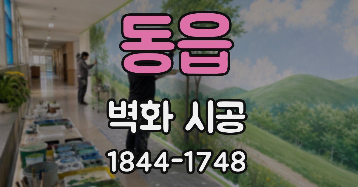 동읍 벽화 시공