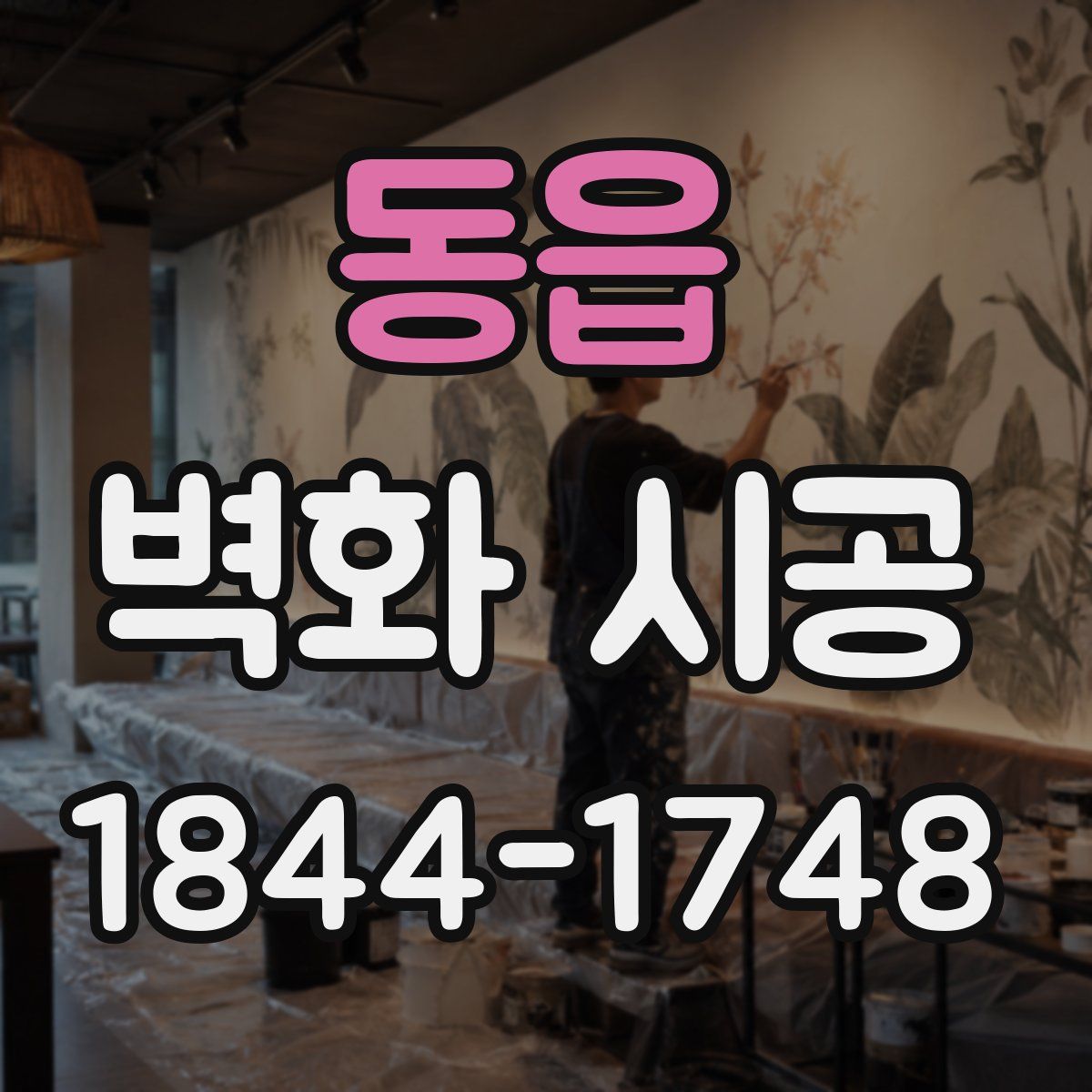동읍 벽화 시공