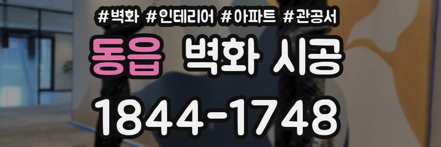 동읍 벽화 시공