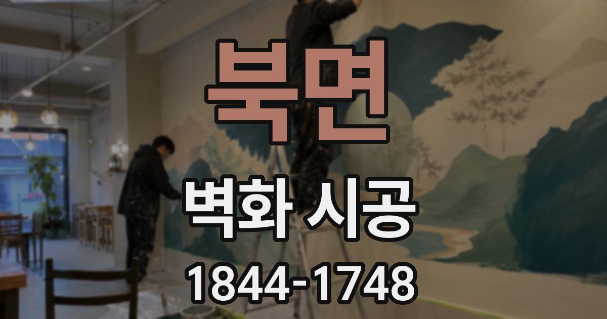 북면 벽화 시공