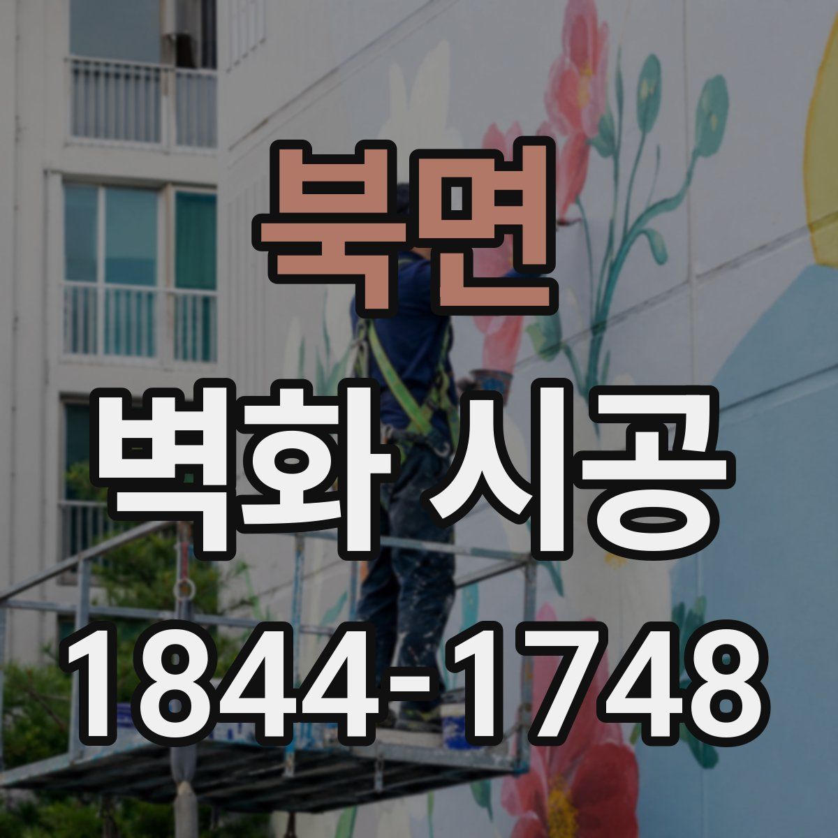 북면 벽화 시공