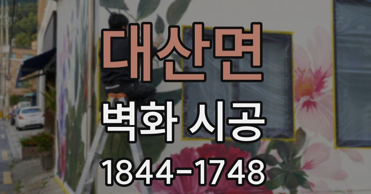 대산면 벽화 시공