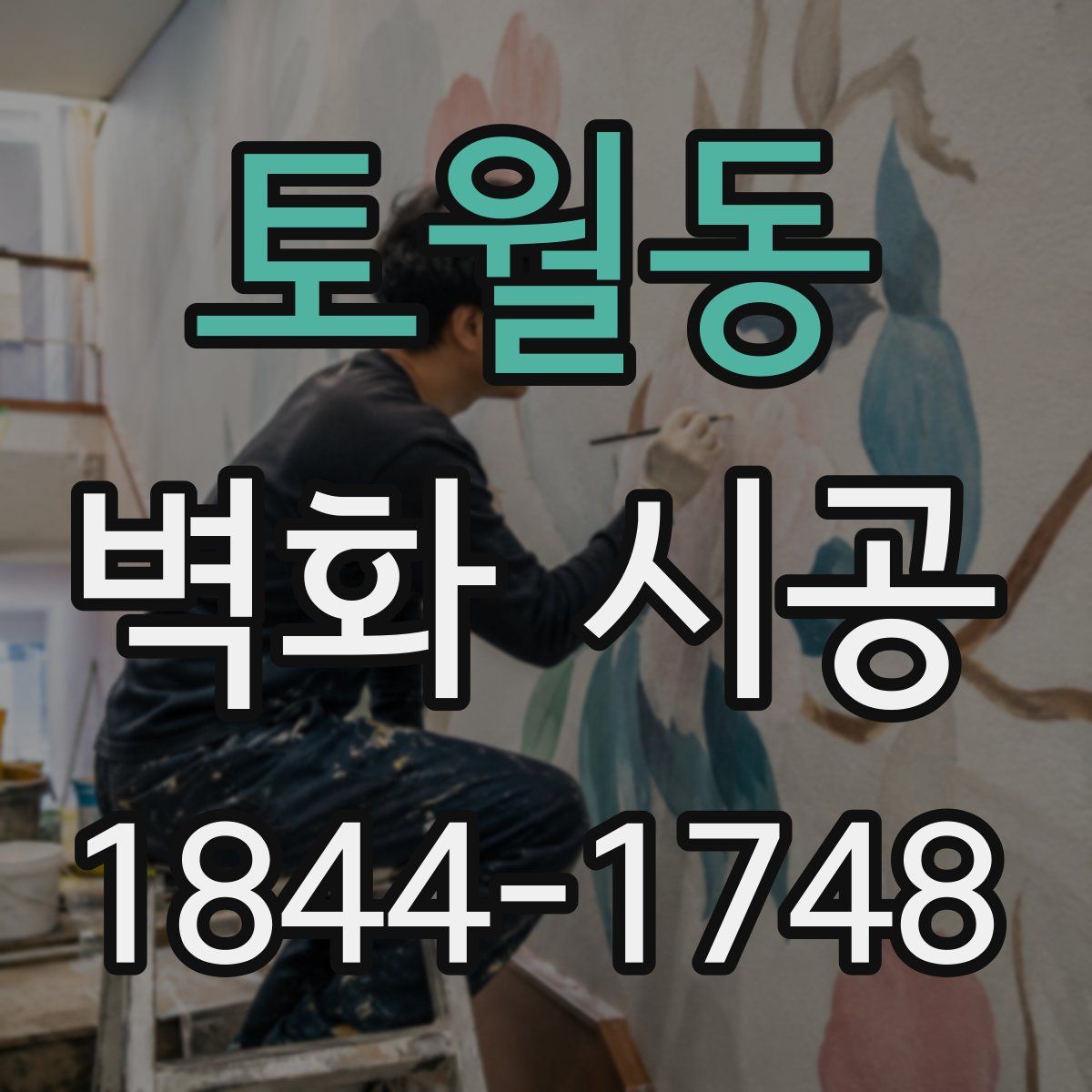 토월동 벽화 시공