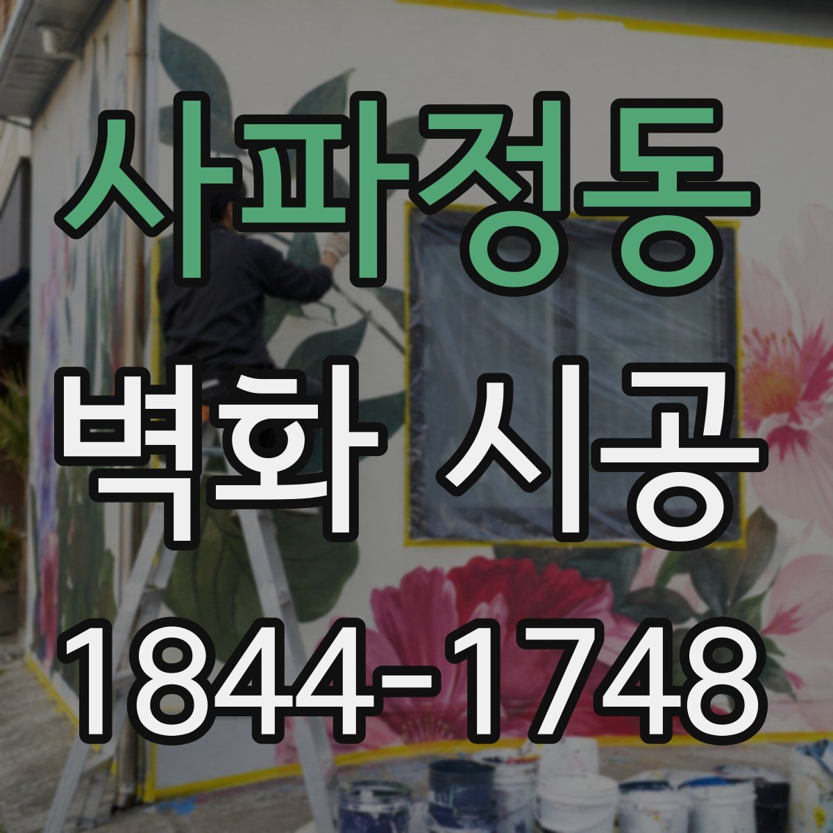 사파정동 벽화 시공
