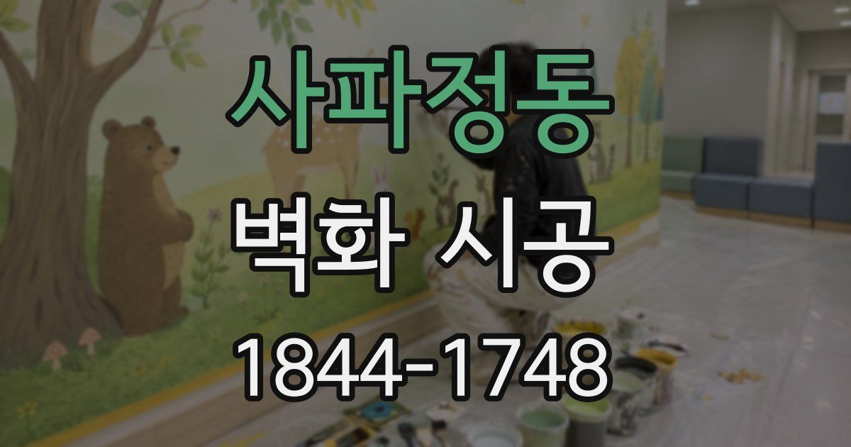 사파정동 벽화 시공