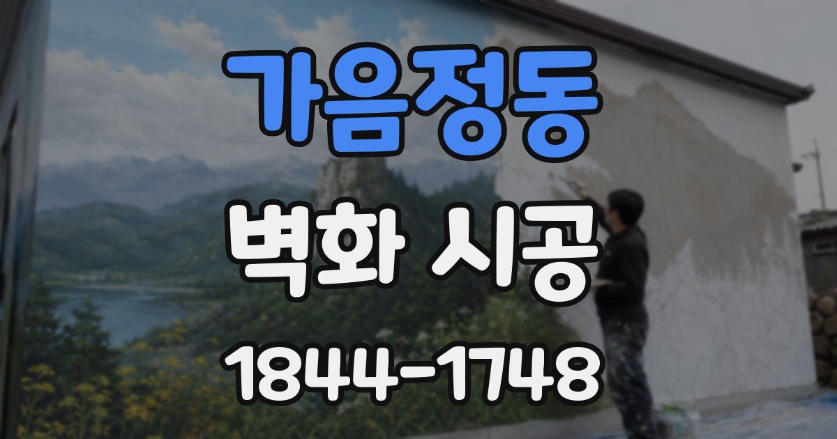 가음정동 벽화 시공