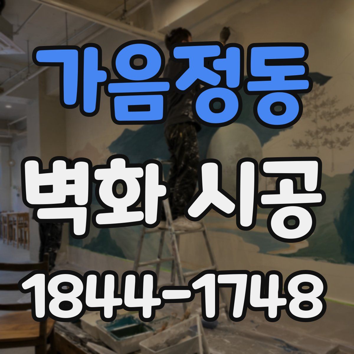 가음정동 벽화 시공