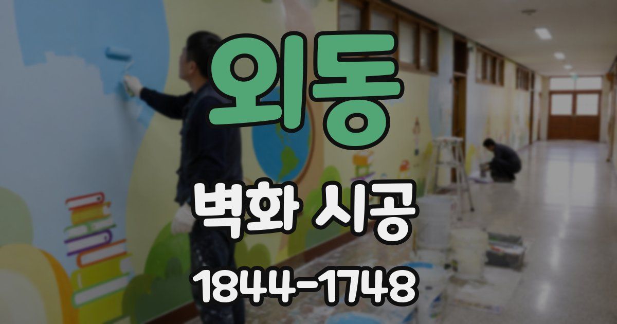 외동 벽화 시공