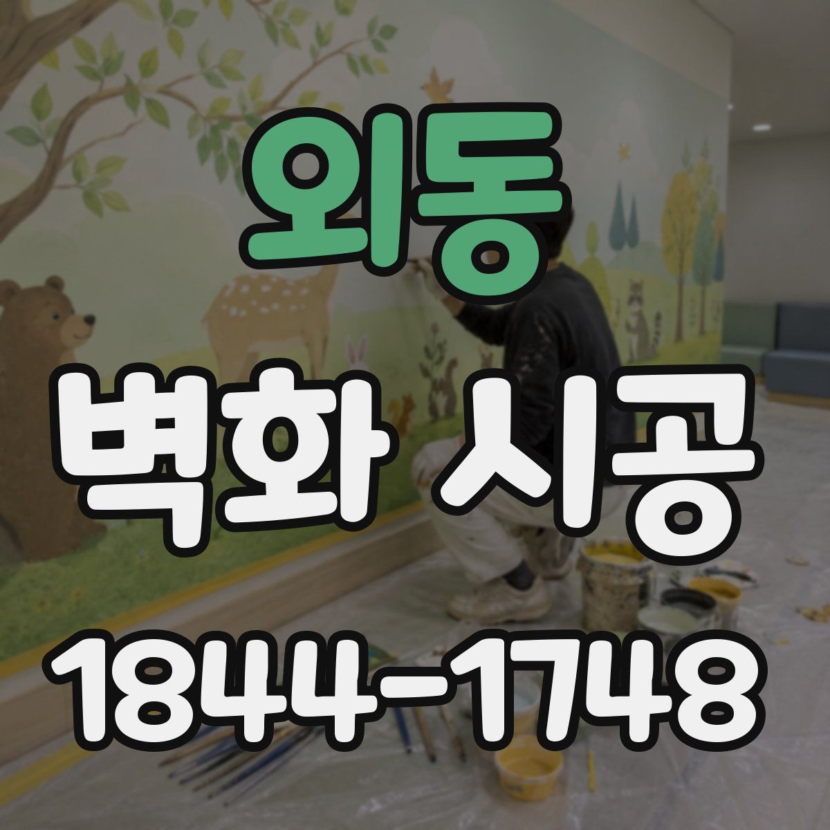 외동 벽화 시공