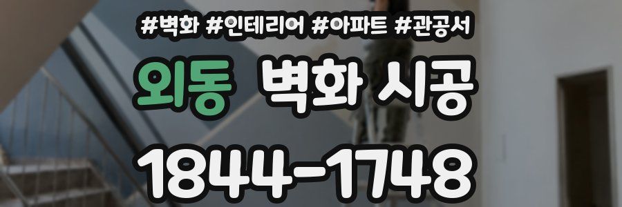 외동 벽화 시공