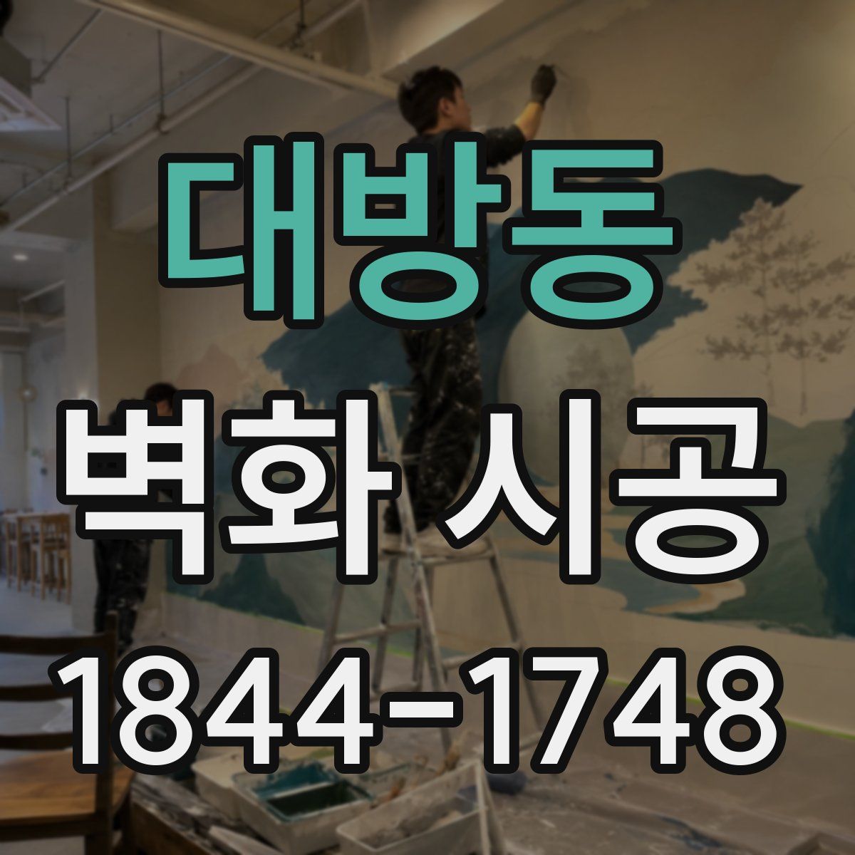 대방동 벽화 시공