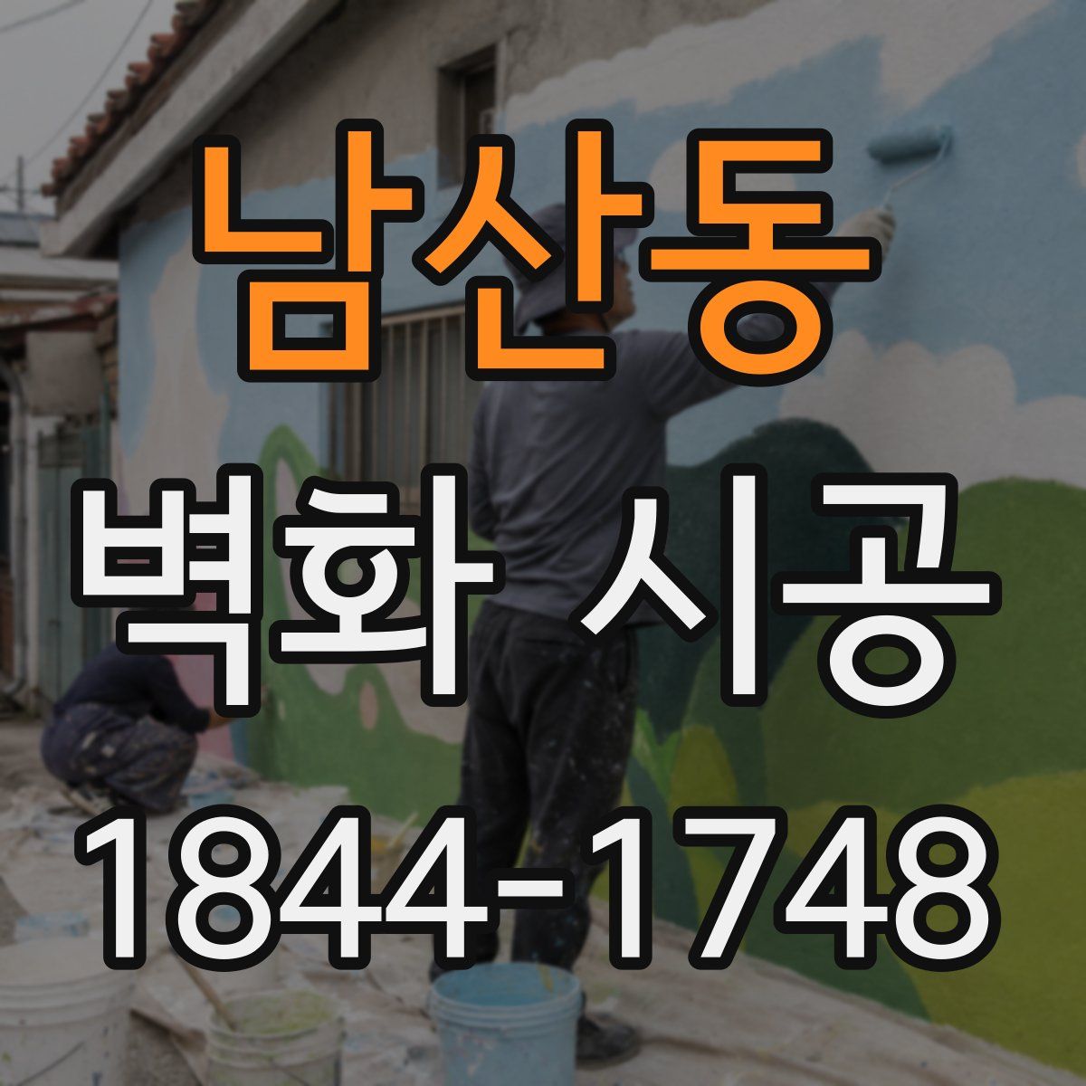 남산동 벽화 시공